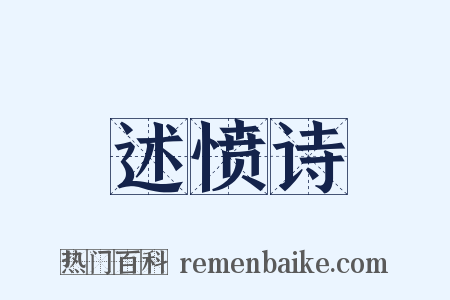 述愤诗是什么意思的图片